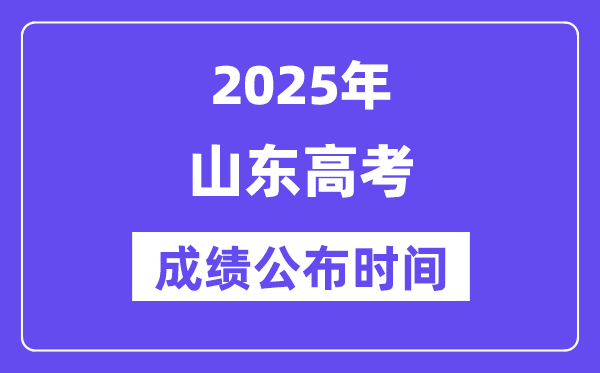 2025年山東高考成績公布時間(附查詢方式)