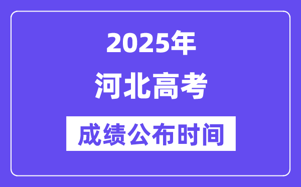 2025年河北高考成績(jī)公布時(shí)間(附查詢方式)