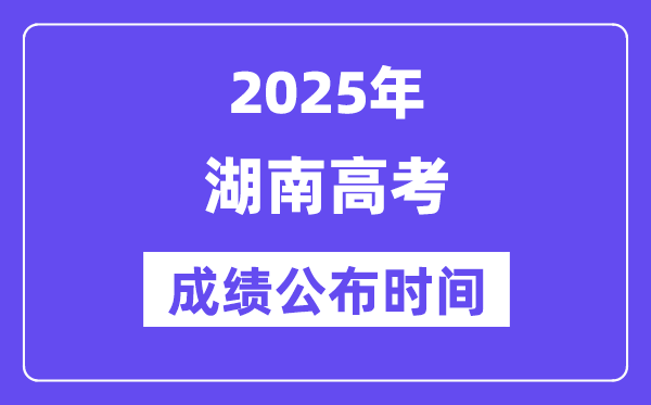 2025年湖南高考成績公布時間(附查詢方式)