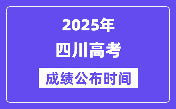 2025年四川高考成績公布時間(附查詢方式)