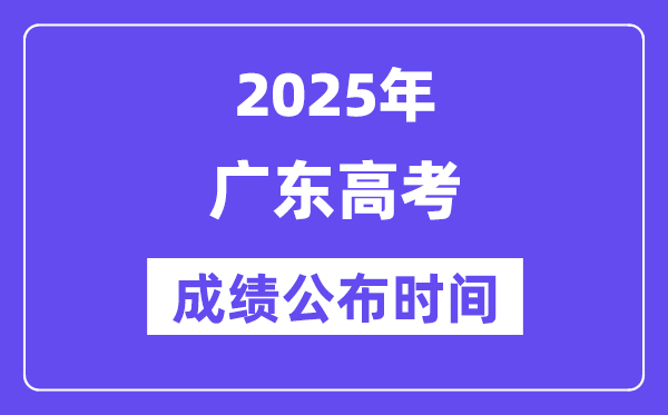 2025年廣東高考成績公布時間(附查詢方式)