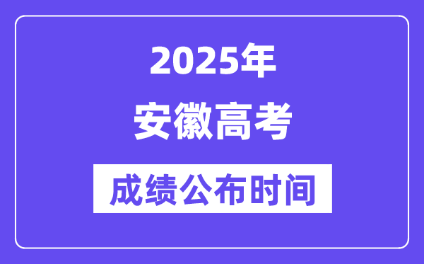 2025年安徽高考成績公布時間(附查詢方式)