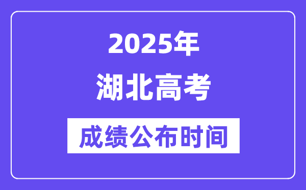 2025年湖北高考成績公布時間(附查詢方式)
