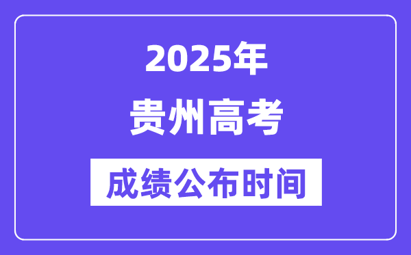 2025年貴州高考成績(jī)公布時(shí)間(附查詢方式)