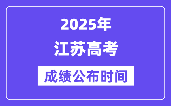 2025年江蘇高考成績公布時間(附查詢方式)