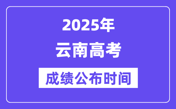 2025年云南高考成績公布時(shí)間(附查詢方式)