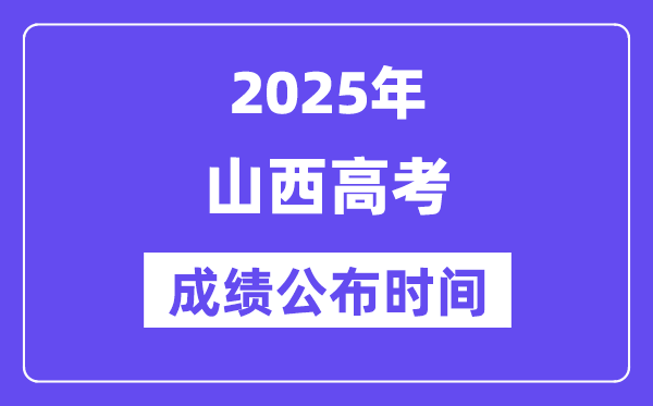 2025年山西高考成績公布時間(附查詢方式)