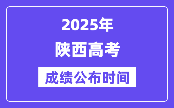 2025年陜西高考成績(jī)公布時(shí)間(附查詢方式)