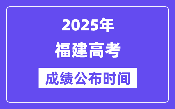 2025年福建高考成績公布時間(附查詢方式)