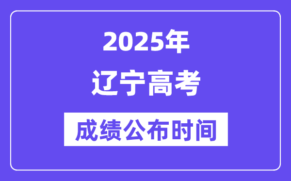 2025年遼寧高考成績(jī)公布時(shí)間(附查詢方式)