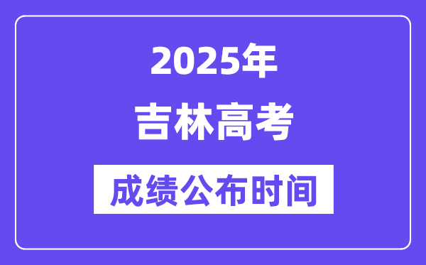 2025年吉林高考成績(jī)公布時(shí)間(附查詢方式)