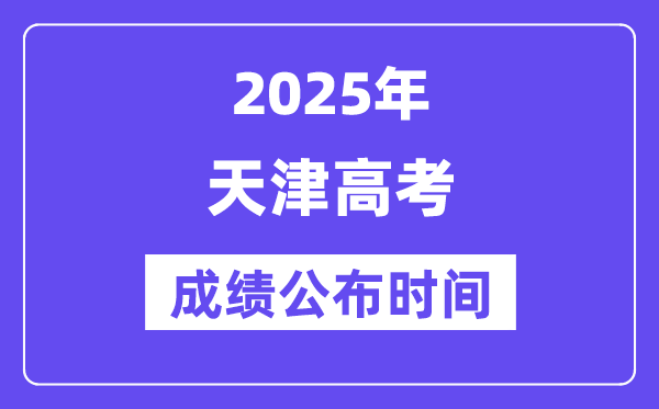 2025年天津高考成績(jī)公布時(shí)間(附查詢方式)