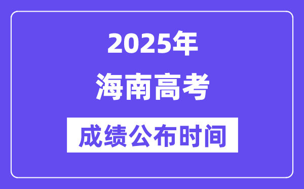 2025年海南高考成績公布時間(附查詢方式)