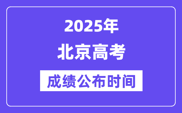 2025年北京高考成績(jī)公布時(shí)間(附查詢方式)