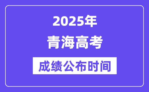 2025年青海高考成績公布時間(附查詢方式)