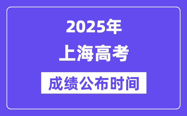 2025年上海高考成績公布時(shí)間(附查詢方式)