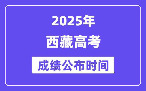 2025年西藏高考成績公布時間(附查詢方式)