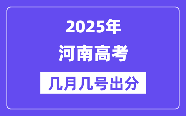 2025河南高考后多久出分,河南高考成績公布時間是幾月幾號？