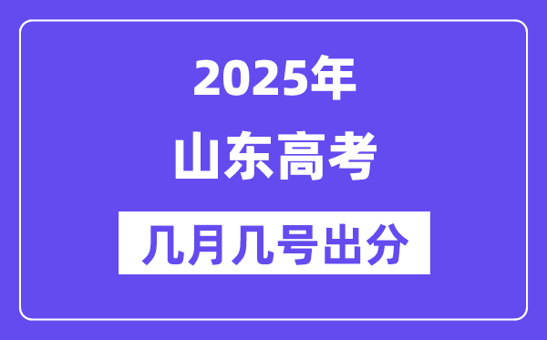 2025山東高考后多久出分,山東高考成績公布時間是幾月幾號？