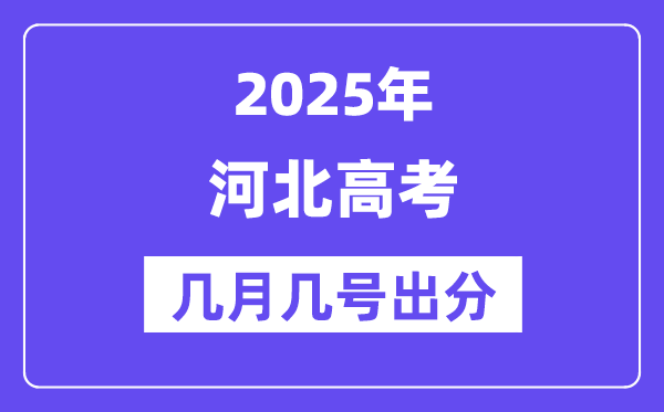 2025河北高考后多久出分,河北高考成績(jī)公布時(shí)間是幾月幾號(hào)？