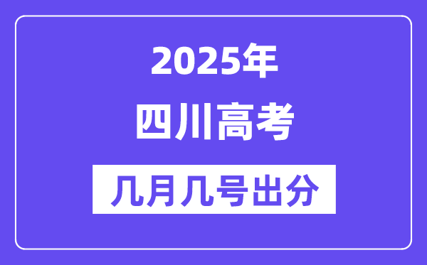 2025四川高考后多久出分,四川高考成績公布時(shí)間是幾月幾號(hào)？