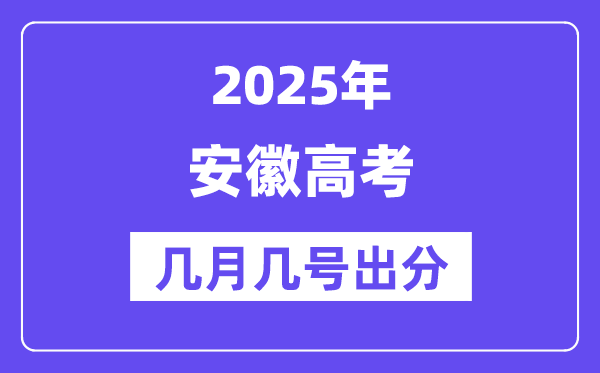 2025安徽高考后多久出分,安徽高考成績公布時(shí)間是幾月幾號？
