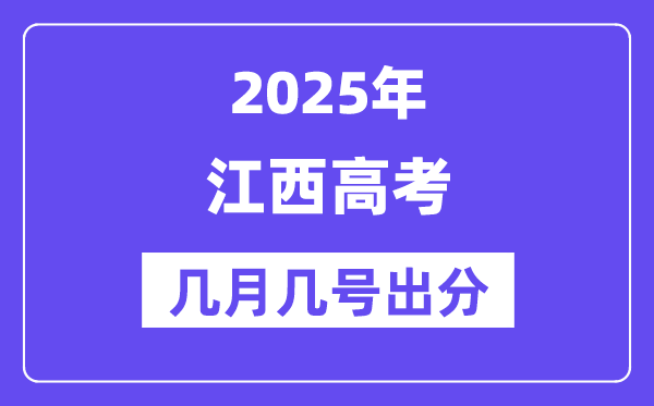 2025江西高考后多久出分,江西高考成績(jī)公布時(shí)間是幾月幾號(hào)？
