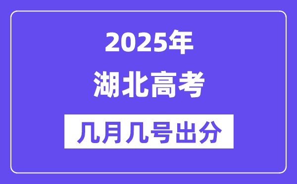2025湖北高考后多久出分,湖北高考成績(jī)公布時(shí)間是幾月幾號(hào)？
