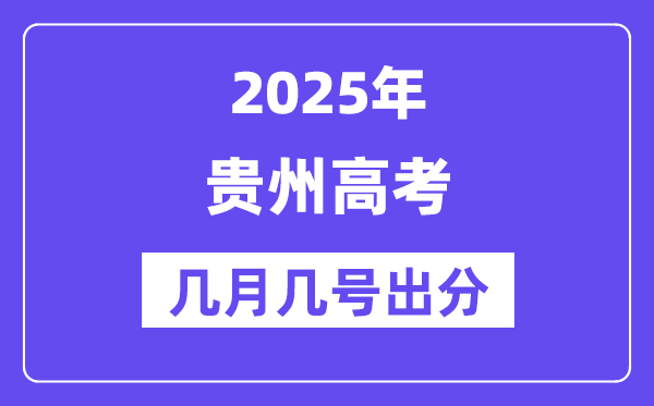 2025貴州高考后多久出分,貴州高考成績公布時(shí)間是幾月幾號？