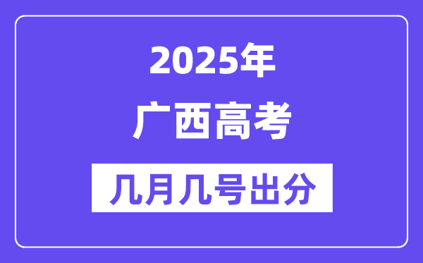 2025廣西高考后多久出分,廣西高考成績公布時(shí)間是幾月幾號(hào)？