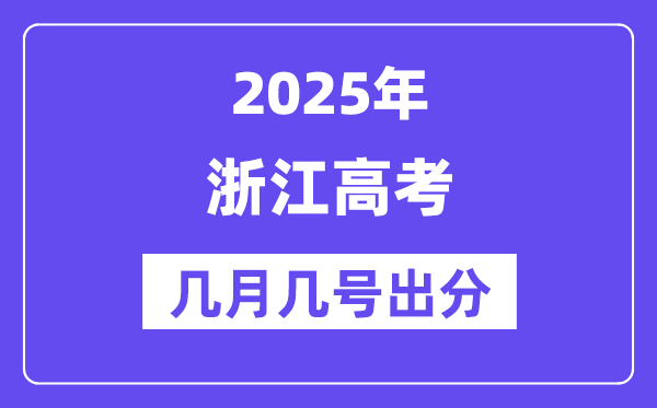 2025浙江高考后多久出分,浙江高考成績公布時間是幾月幾號？