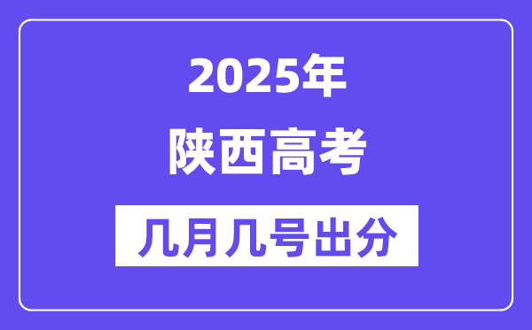 2025陜西高考后多久出分,陜西高考成績公布時間是幾月幾號？