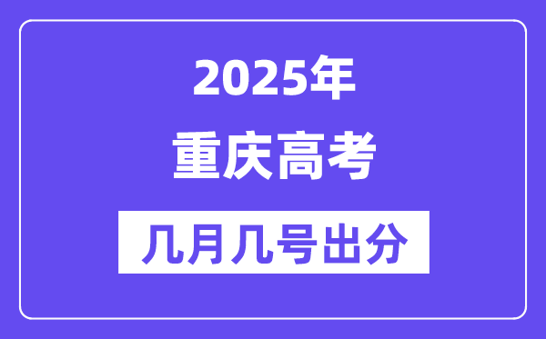 2025重慶高考后多久出分,重慶高考成績公布時(shí)間是幾月幾號？