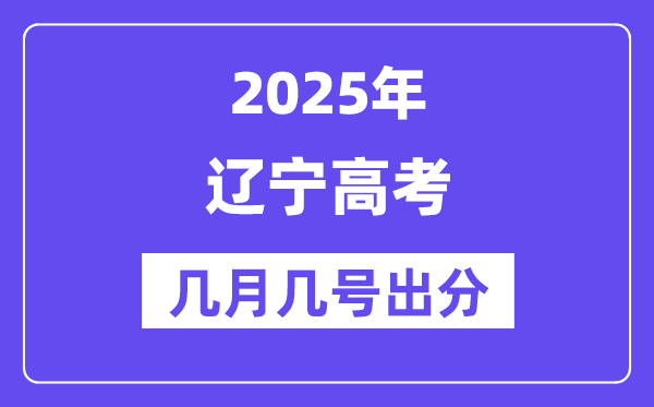 2025遼寧高考后多久出分,遼寧高考成績公布時間是幾月幾號？