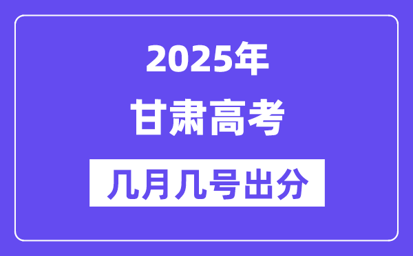 2025甘肅高考后多久出分,甘肅高考成績(jī)公布時(shí)間是幾月幾號(hào)？