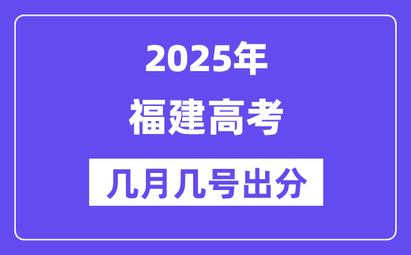 2025福建高考后多久出分,福建高考成績公布時(shí)間是幾月幾號(hào)？