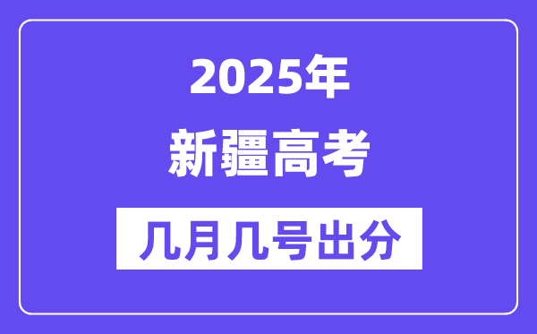2025新疆高考后多久出分,新疆高考成績(jī)公布時(shí)間是幾月幾號(hào)？