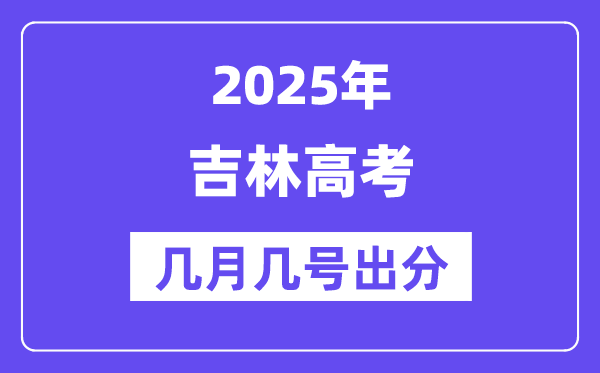 2025吉林高考后多久出分,吉林高考成績公布時(shí)間是幾月幾號(hào)？