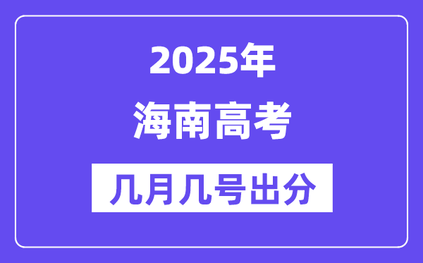 2025海南高考后多久出分,海南高考成績公布時間是幾月幾號？