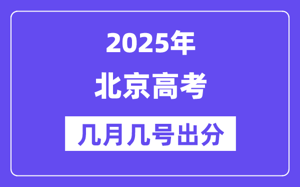 2025北京高考后多久出分,北京高考成績(jī)公布時(shí)間是幾月幾號(hào)？