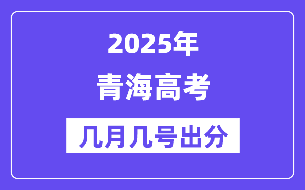 2025青海高考后多久出分,青海高考成績公布時間是幾月幾號？