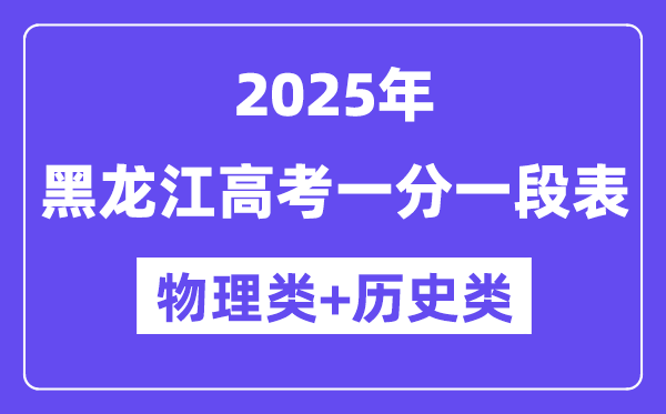 黑龍江高考分?jǐn)?shù)線(xiàn)2025年一分一段表（物理+歷史）
