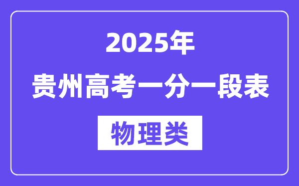 2025貴州高考一分一段表(物理類(lèi))位次排名查詢(xún)
