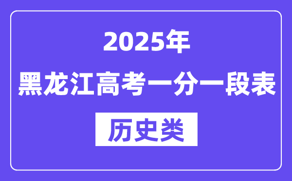 2025黑龍江高考一分一段表（歷史類(lèi)）位次排名查詢(xún)