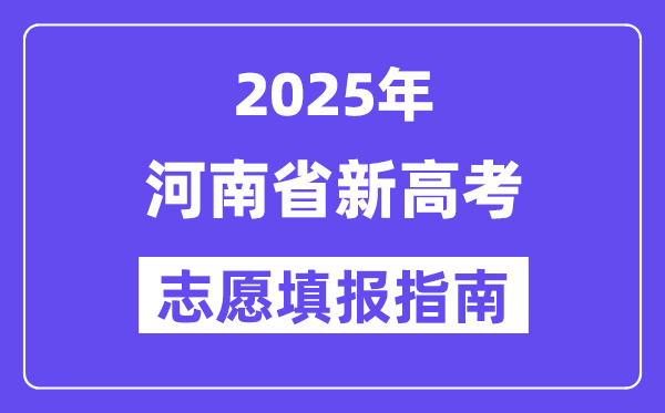 2025河南省新高考志愿填報指南(志愿設置+填報規(guī)則)