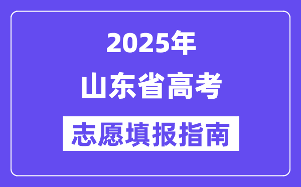 2025山東省高考志愿填報(bào)指南(志愿設(shè)置+填報(bào)規(guī)則)