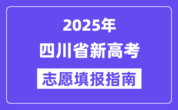 2025四川省新高考志愿填報(bào)指南(志愿設(shè)置+填報(bào)規(guī)則)