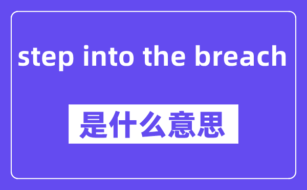 step into the breach是什么意思,中文翻譯是什么