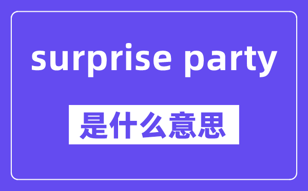 surprise party是什么意思,中文翻譯是什么
