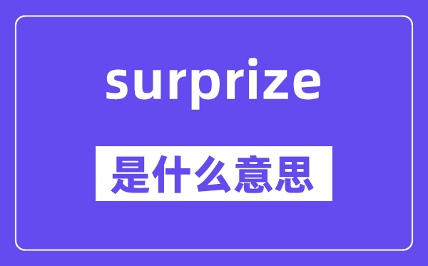 surprize是什么意思,surprize怎么讀,中文翻譯是什么